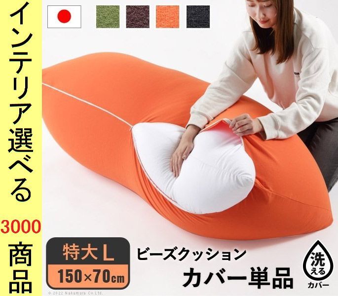 ビーズクッションカバー 150×70×40cm 綿 四角形 日本製 特大Lサイズ