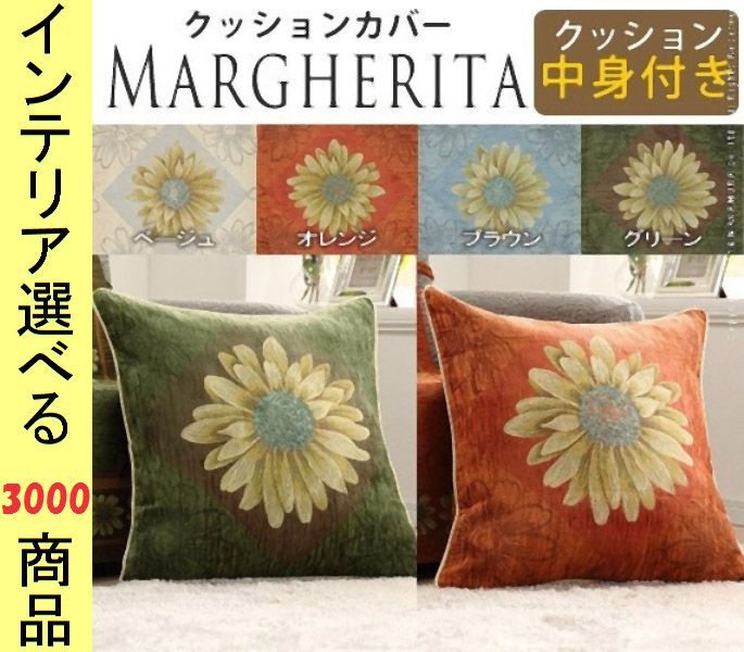 クッション カバー ポリエステル 花柄 四角形 イタリア製 ベージュ オレンジ ライトブルー グリーン色