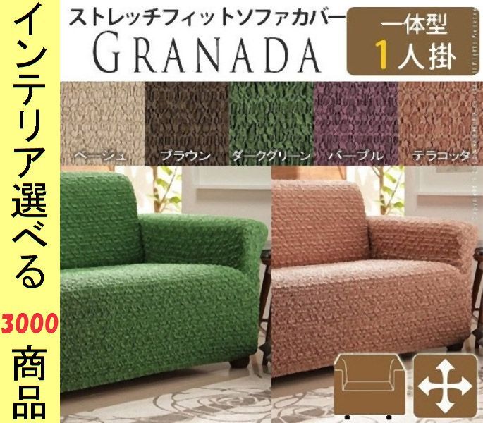 ソファカバー ×90 cm ポリエステル 1人掛け用 アームレスト バック一体型 花柄 スペイン製 展開