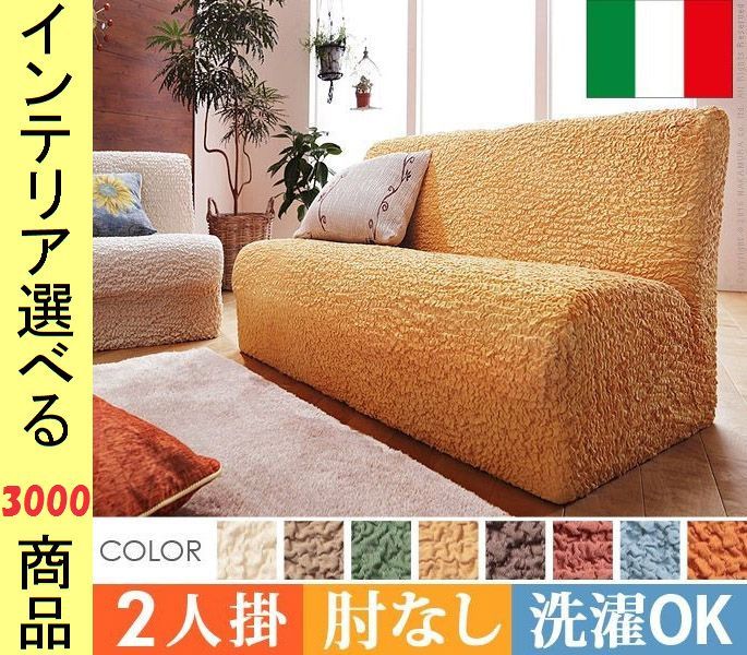 ソファカバー ×85 cm 綿 2人掛け用 アームレストなし 縮れ加工 イタリア製 展開