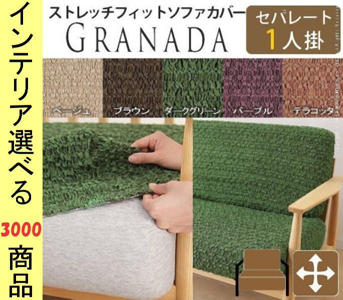 ソファカバー ×60 cm ポリエステル 1人掛け用 シート バックセパレート型 花柄 スペイン製 展開