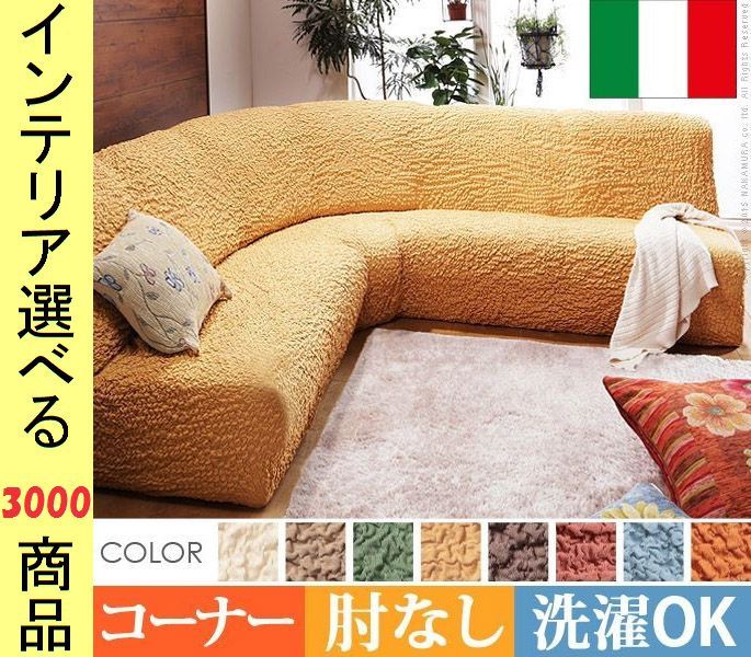 ソファカバー ×85 cm 綿 コーナー用 アームレストなし 縮れ加工 イタリア製 展開
