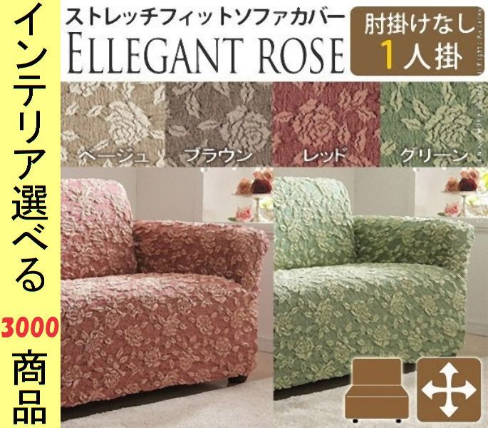 ソファカバー ×85 cm 綿 1人掛け用 アームレストなし 花柄 イタリア製 ベージュ ブラウン レッド グリーン色