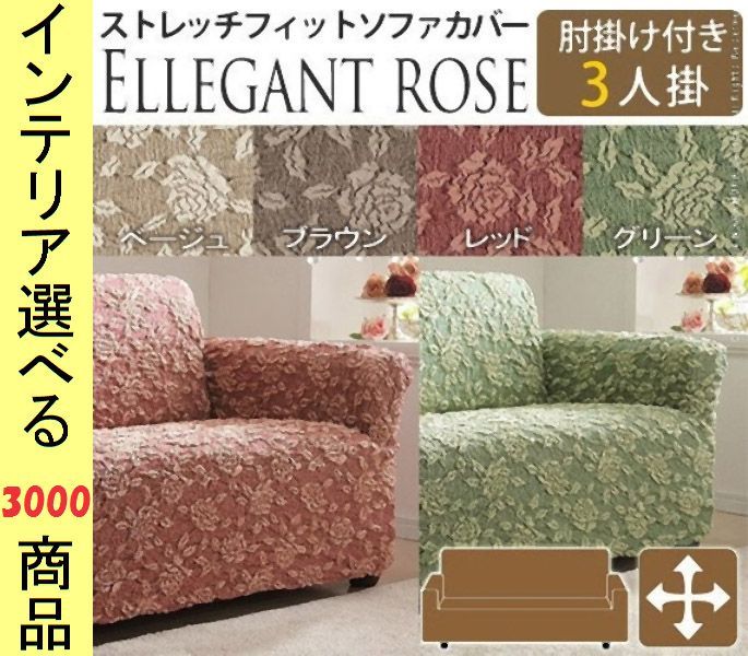 ソファカバー ×85 cm 綿 3人掛け用 アームレスト有 花柄 イタリア製 ベージュ ブラウン レッド グリーン色