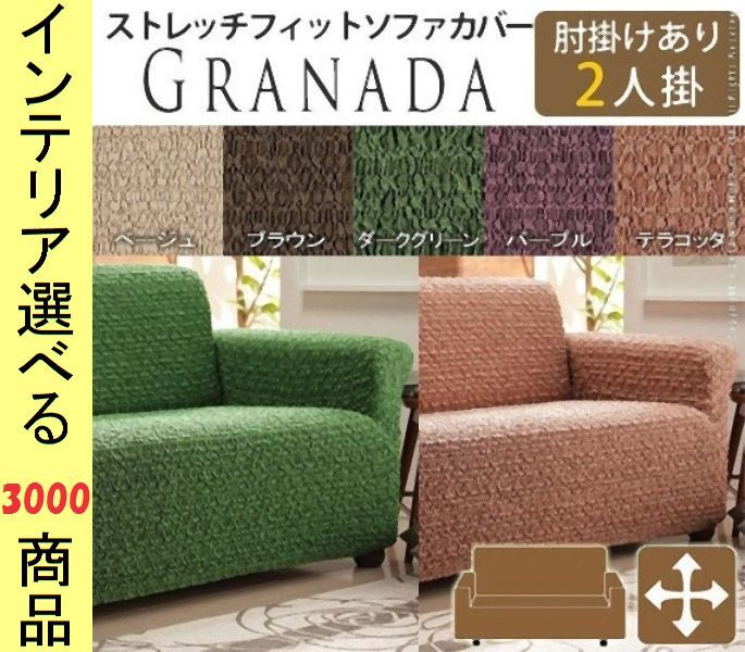 ソファカバー ×90 cm ポリエステル 2人掛け用 アームレスト有 花柄 スペイン製 展開