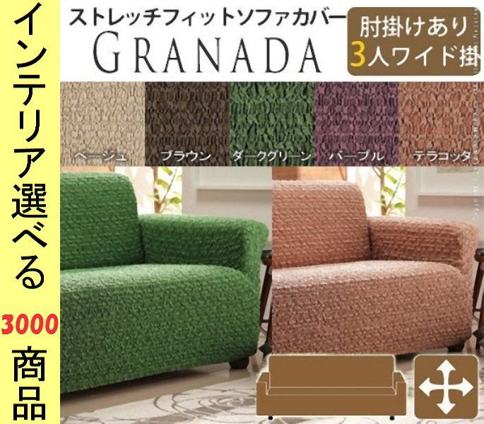 ソファカバー ×90 cm ポリエステル 3人掛け用 アームレスト有 花柄 スペイン製 展開
