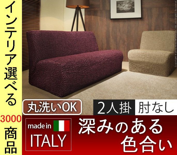 ソファカバー ×85 cm アクリル 2人掛け用 アームレストなし 凹凸生地 イタリア製 キャメル ホワイト ボルドー グリーン色