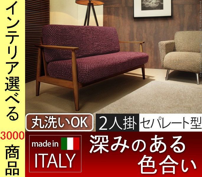 ソファカバー ×60 cm アクリル 2人掛け用 シート バックセパレート型 凹凸生地 イタリア製 キャメル ホワイト ボルドー グリーン色