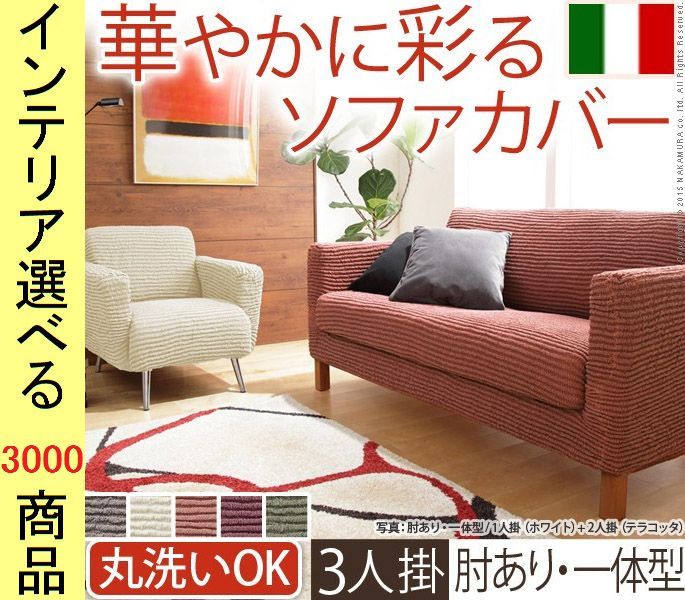 ソファカバー ×85 cm アクリル 3人掛け用 アームレスト有 ボーダー柄 イタリア製 ブラウン ホワイト テラコッタ ボルドー グリーン色