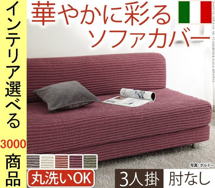 ソファカバー ×85 cm アクリル 3人掛け用 アームレストなし ボーダー柄 イタリア製 ブラウン ホワイト テラコッタ ボルドー グリーン色