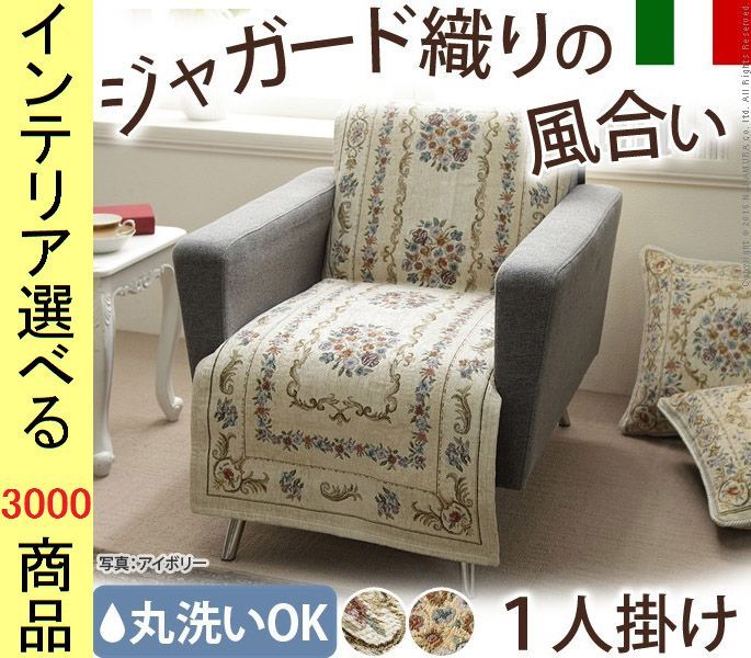 ソファ上敷き ポリエステル 1人掛け用 花柄 イタリア製 アイボリー ベージュ色