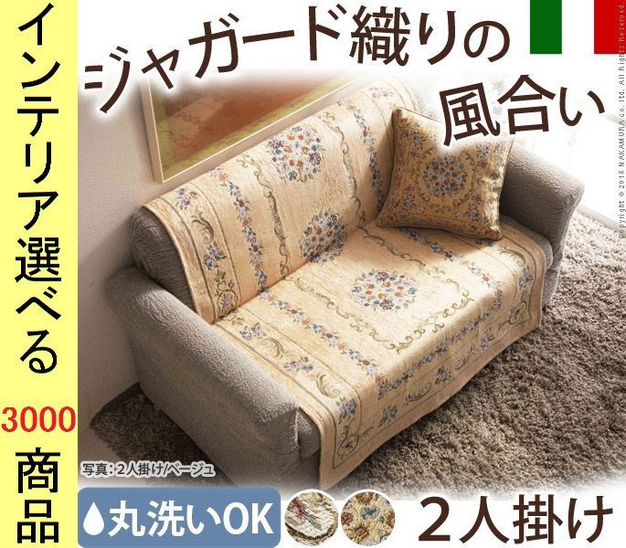 ソファ上敷き ポリエステル 2人掛け用 花柄 イタリア製 アイボリー ベージュ色