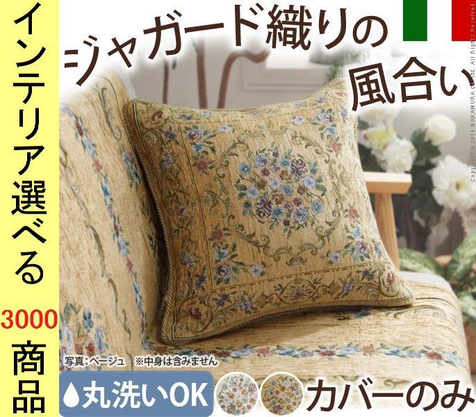 クッションカバー ポリエステル 花柄 四角形 イタリア製 アイボリー ベージュ色
