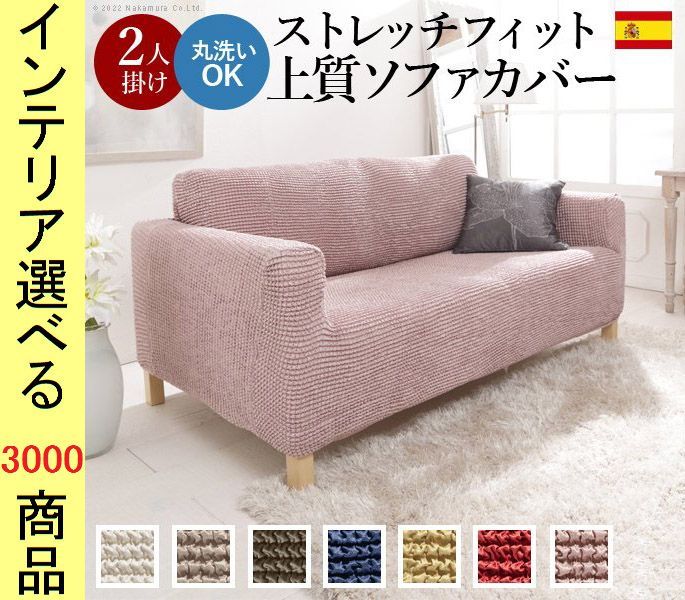 ソファカバー ×90 cm ポリエステル 2人掛け用 アームレスト有 チェック柄 スペイン製 展開