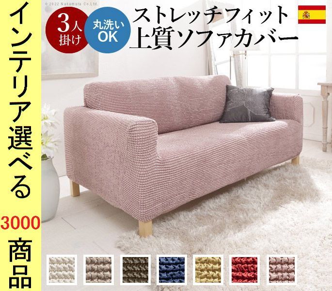 ソファカバー ×90 cm ポリエステル 3人掛け用 アームレスト有 チェック柄 スペイン製 展開