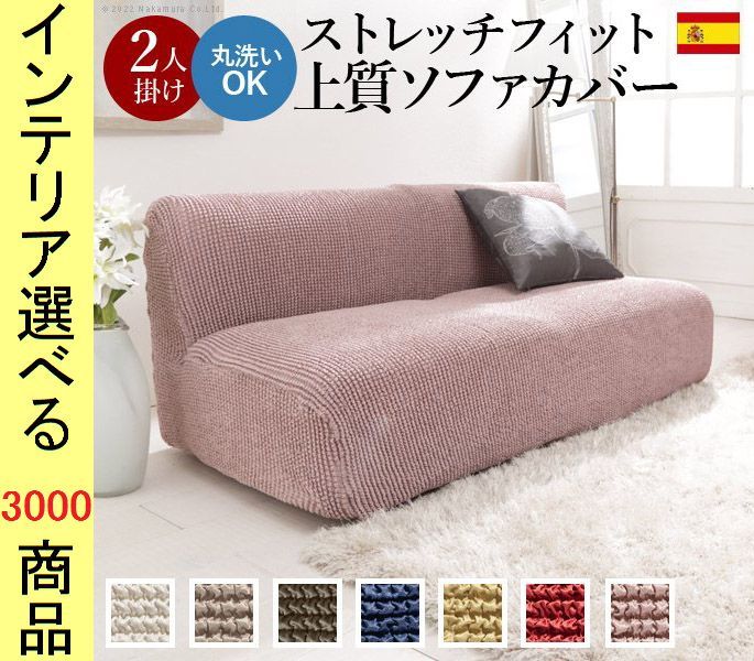 ソファカバー ×90 cm ポリエステル 2人掛け用 アームレストなし チェック柄 スペイン製 展開