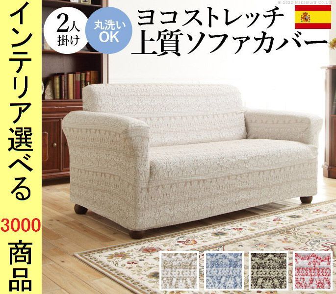 ソファカバー ×90 cm ポリエステル 2人掛け用 アームレスト有 ジャガード織 花柄 スペイン製 ベージュ ブルー ブラウン レッド色