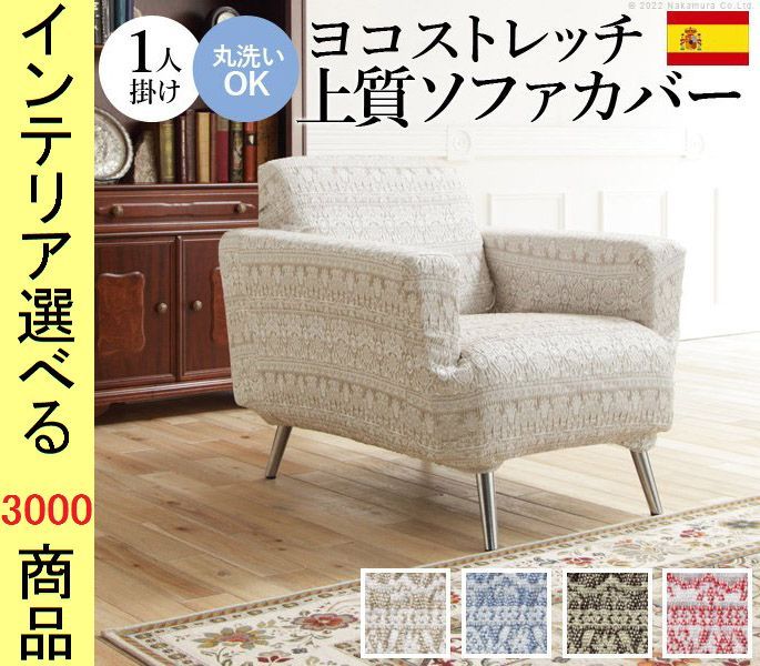 ソファカバー ×90 cm ポリエステル 1人掛け用 アームレスト有 ジャガード織 花柄 スペイン製 ベージュ ブルー ブラウン レッド色