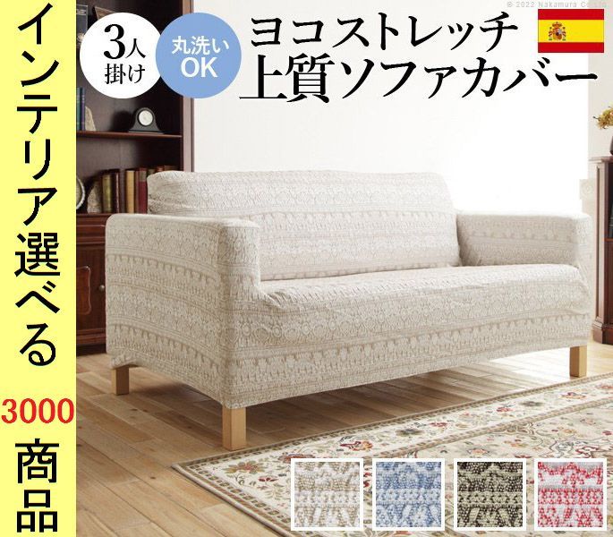 ソファカバー ×90 cm ポリエステル 3人掛け用 アームレスト有 ジャガード織 花柄 スペイン製 ベージュ ブルー ブラウン レッド色