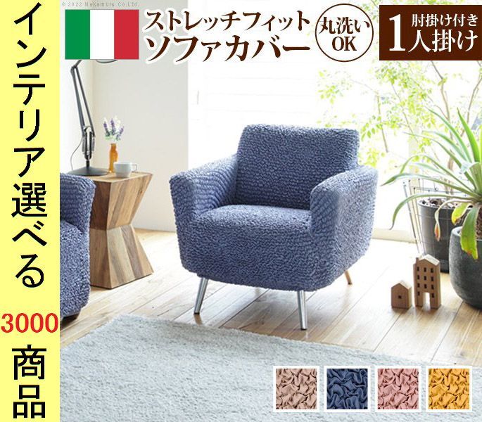 ソファカバー ×85 cm ポリエステル 1人掛け用 アームレスト有 イタリア製 ベージュ ピンク イエロー ブルー色