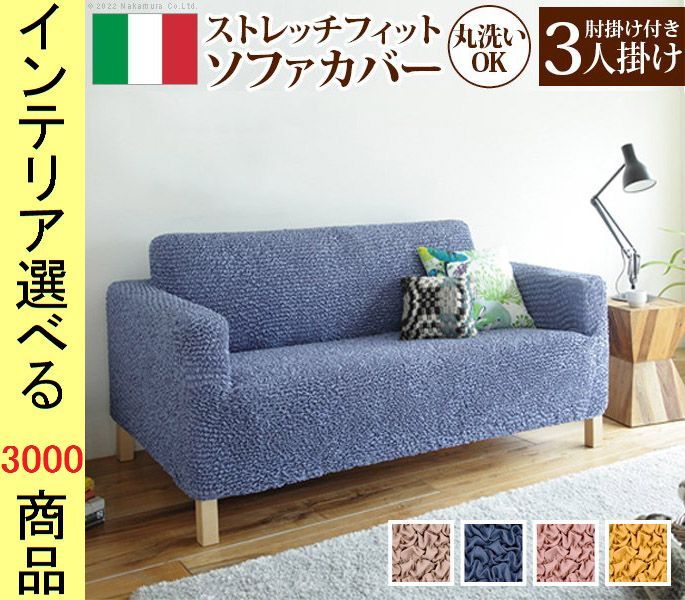 ソファカバー ×85 cm ポリエステル 3人掛け用 アームレスト有 イタリア製 ベージュ ピンク イエロー ブルー色