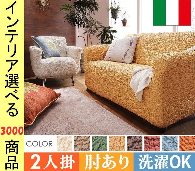 ソファカバー ×85 cm 綿 2人掛け用 アームレスト有 縮れ加工 イタリア製 展開