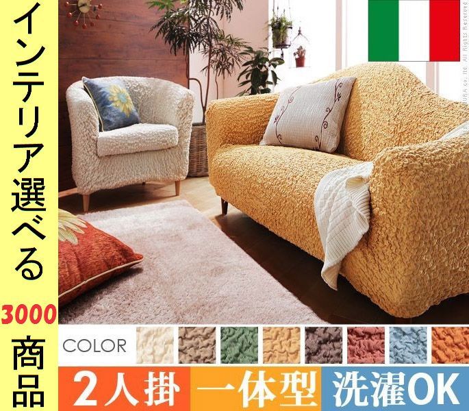 ソファカバー ×85 cm 綿 2人掛け用 アームレスト バック一体型 縮れ加工 イタリア製 展開