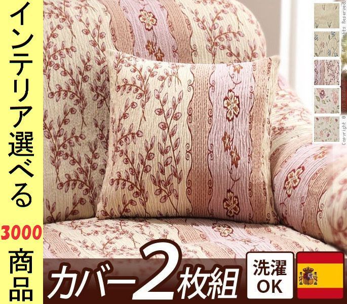 クッションカバー 綿 花柄 四角形 スペイン製 展開 YN 610 KRシリーズ