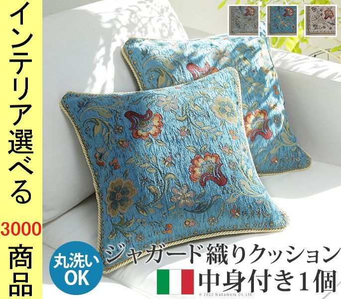 クッション カバー ×15 cm ポリエステル 花柄 四角形 イタリア製 グレージュ ターコイズ ベージュ色