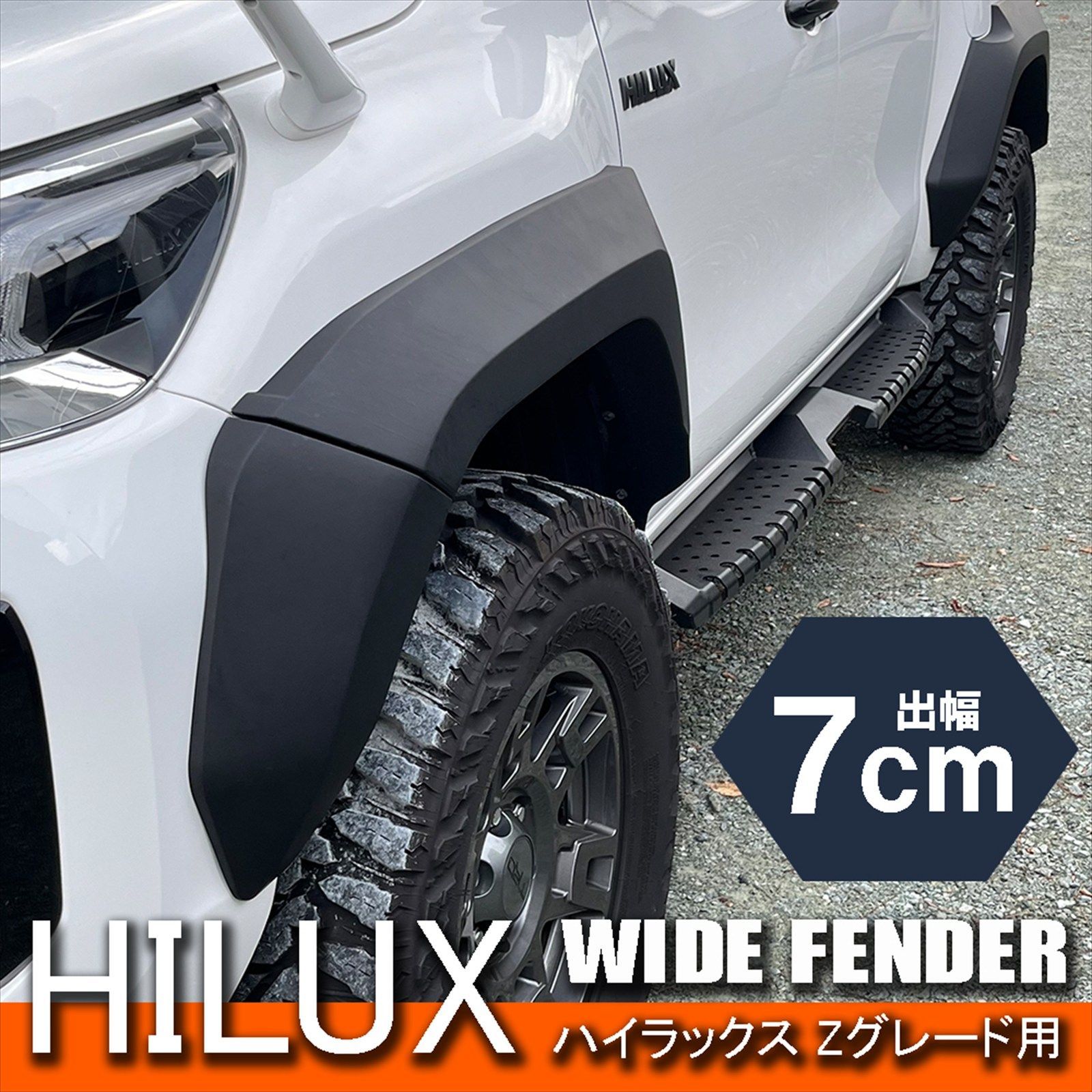ハイラックス GUN125 ワイドフェンダー オーバーフェンダー 70mm
