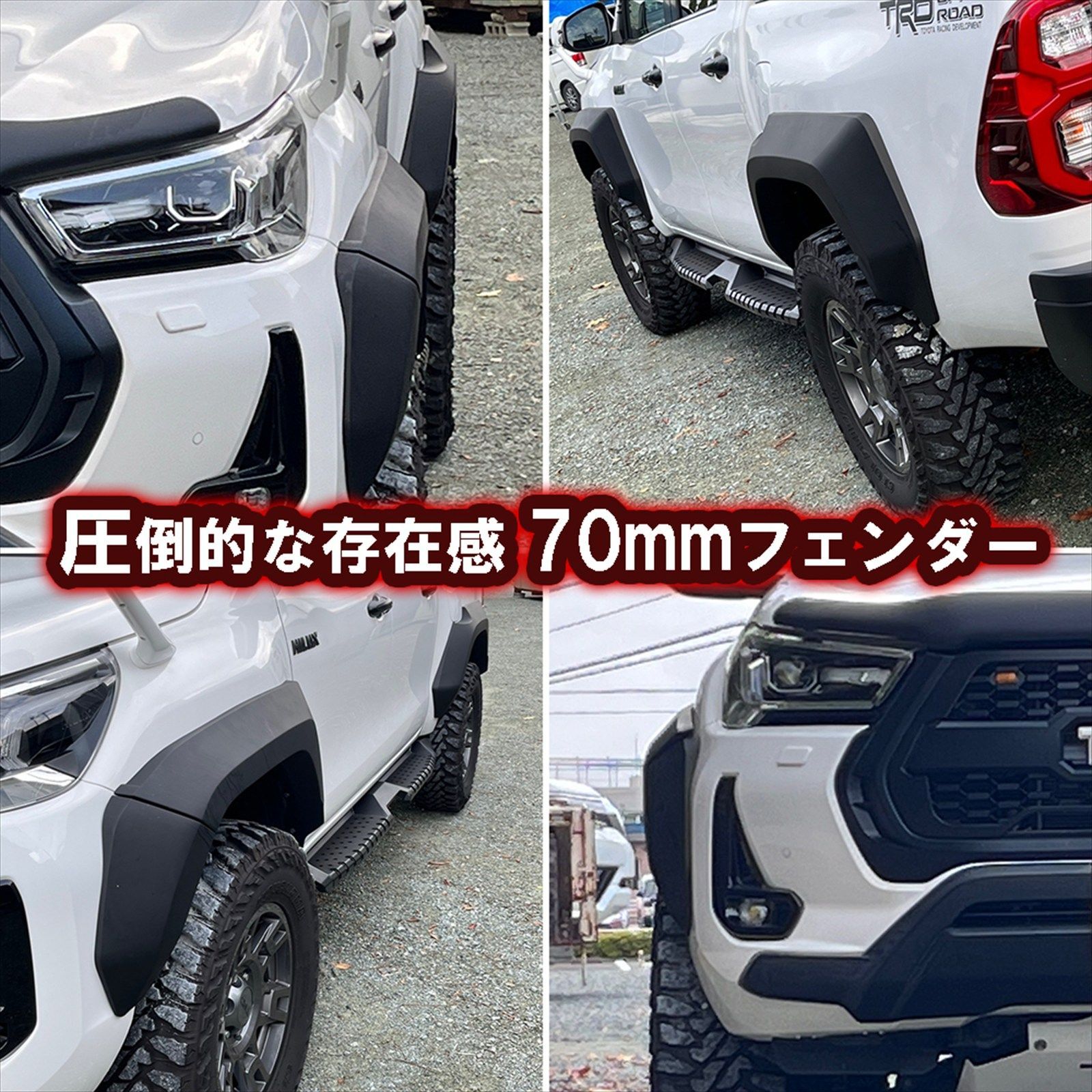 ハイラックス GUN125 ワイドフェンダー オーバーフェンダー 70mm