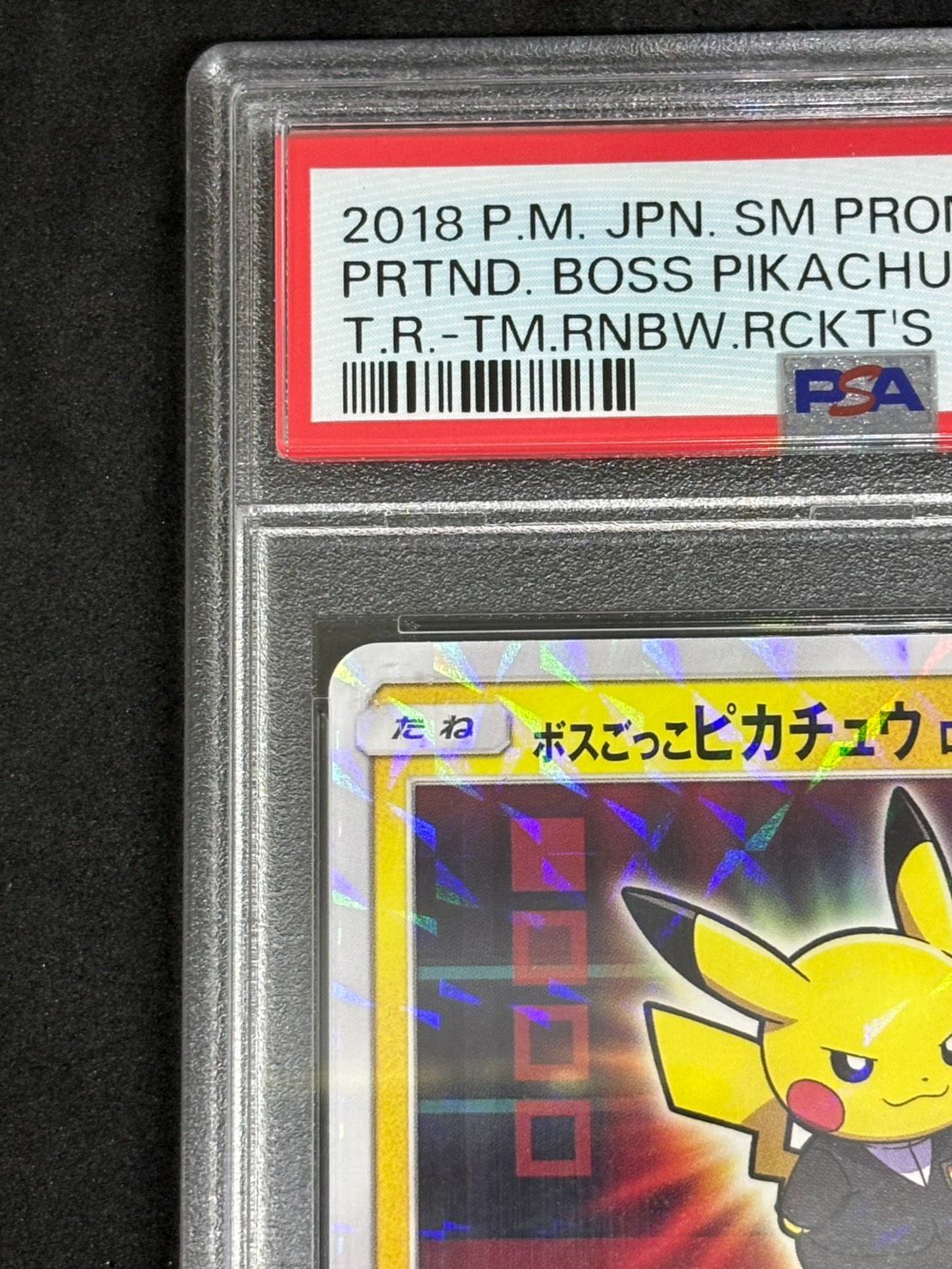 ボスごっこピカチュウ ロケット団 プロモ 【ポケモンセンター