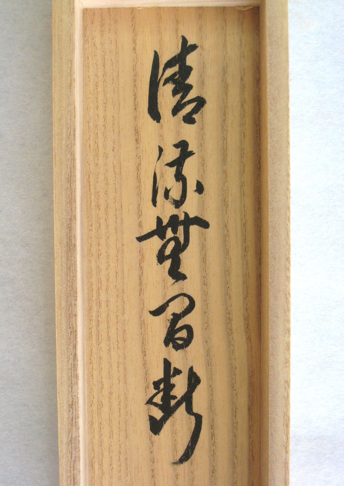 真筆】茶掛け 茶掛 清流無間断◇大徳寺派 瑞龍山 雲澤禅寺 前大徳 足立