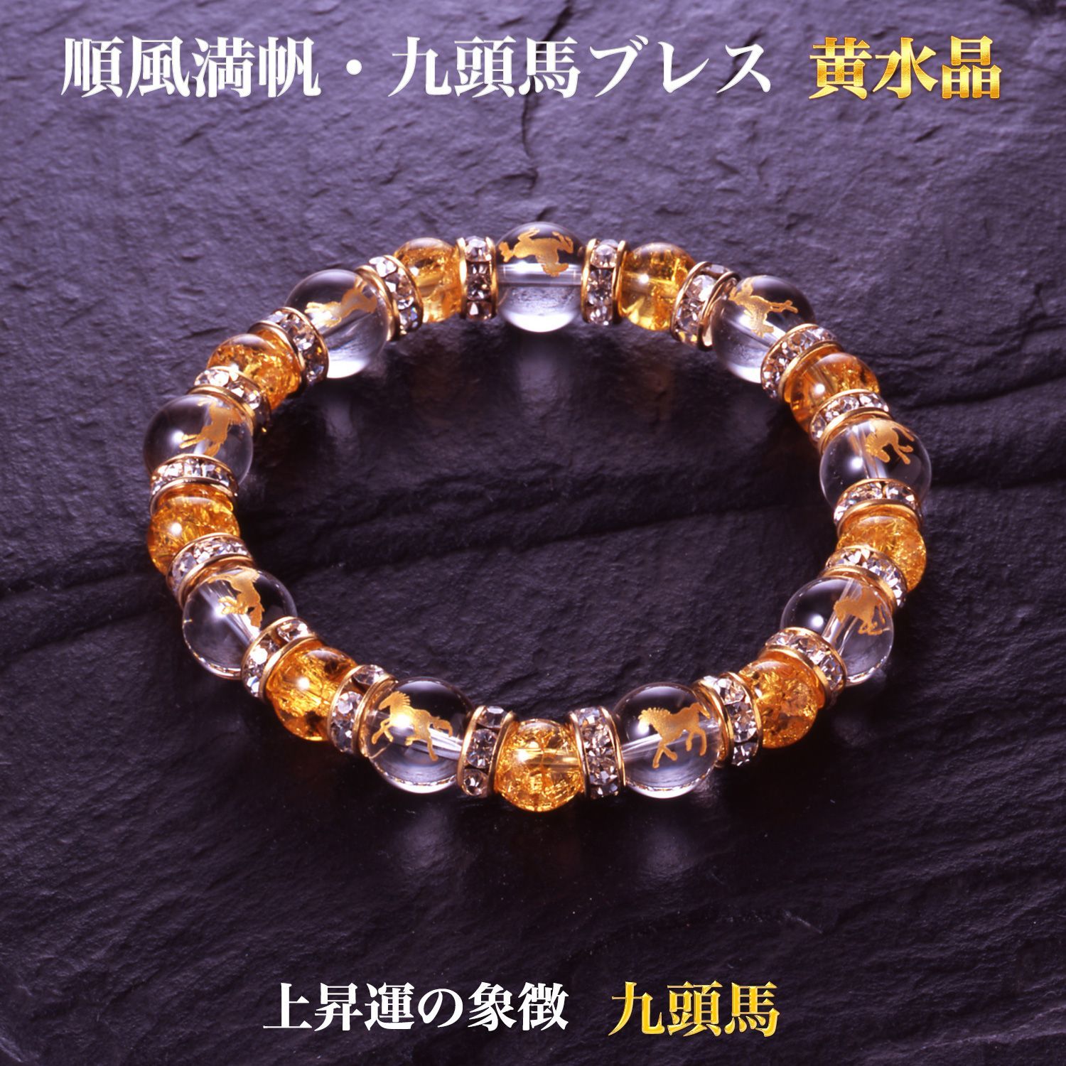 順風満帆・九頭馬ブレス 黄水晶 上手く行くカード付き‐パワーストーン
