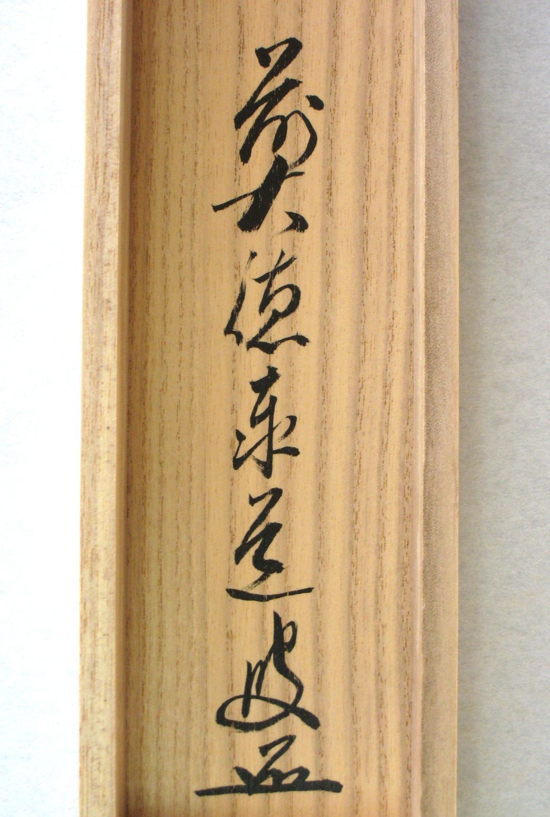 真筆】茶掛け 茶掛 清流無間断◇大徳寺派 瑞龍山 雲澤禅寺 前大徳 足立