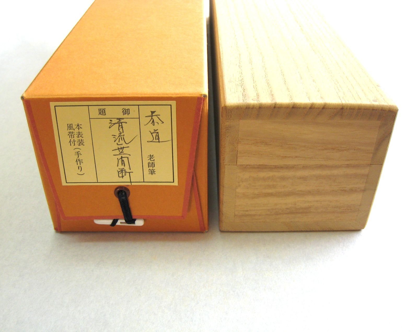 真筆】茶掛け 茶掛 清流無間断◇大徳寺派 瑞龍山 雲澤禅寺 前大徳 足立