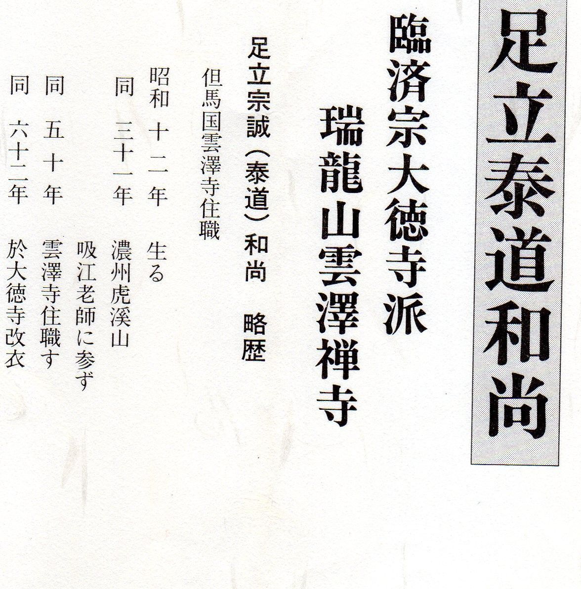 真筆】茶掛け 茶掛 清流無間断◇大徳寺派 瑞龍山 雲澤禅寺 前大徳 足立