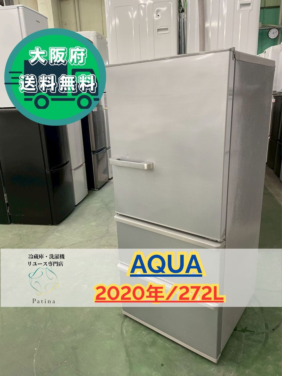 大阪 3か月保障付き 冷蔵庫 アクア 3ドア 2020年 AQR-27 J S IR-1123