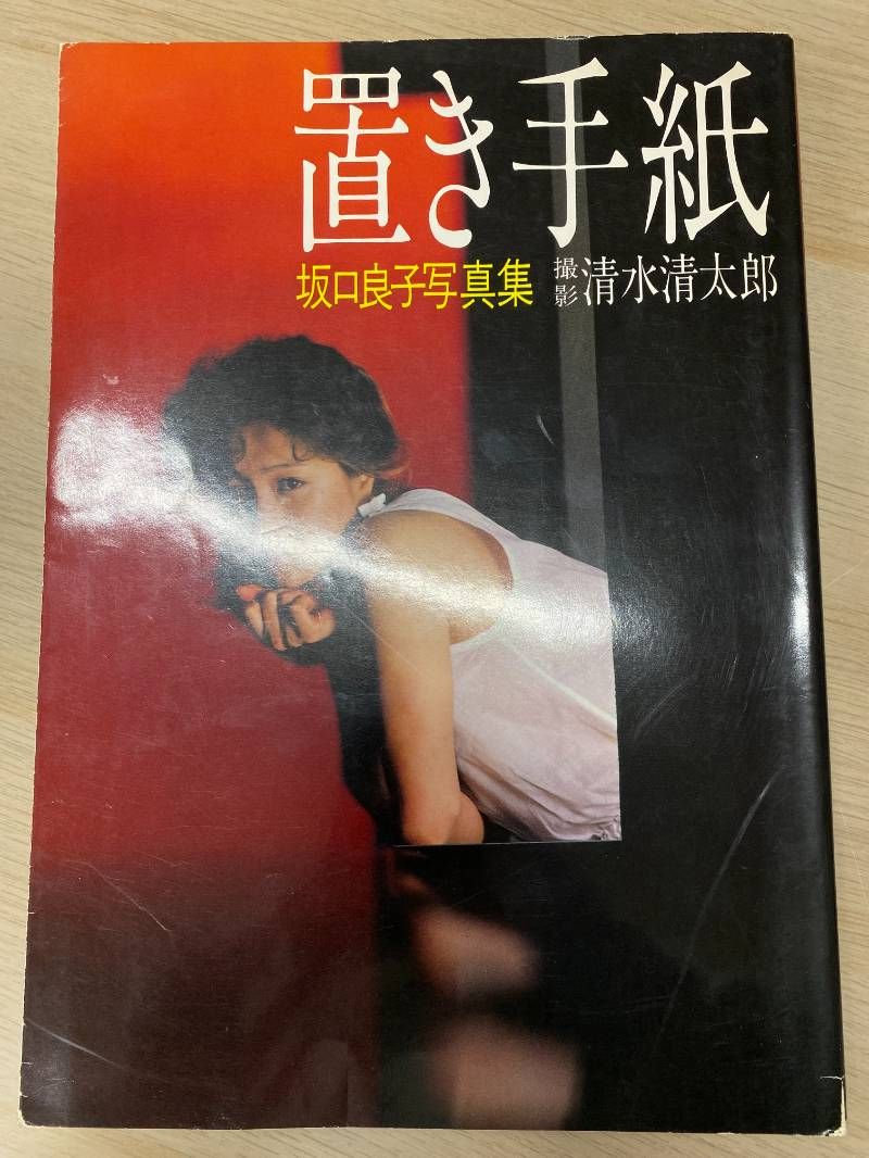 置き手紙　坂口良子　写真集 置き手紙 坂口良子写真集 - メルカリ
