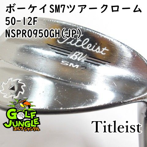 中古】ウェッジ タイトリスト ボーケイSM7ツアークローム50-12F