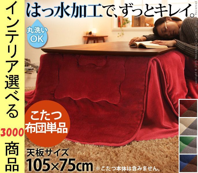 こたつ布団 掛布団 ポリエステル 省スペースタイプ 撥水加工 リバーシブル 無地 展開