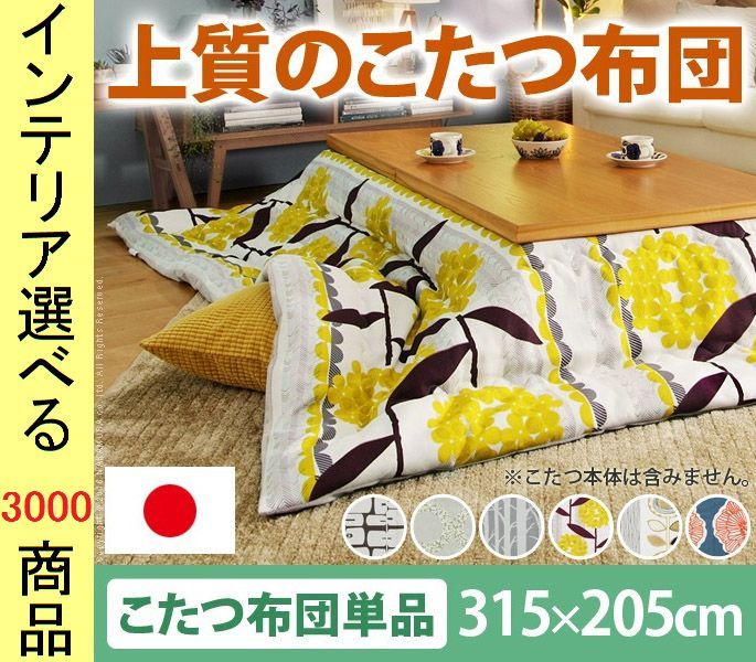 こたつ布団 掛布団 ポリエステル 住江織物製生地使用 薄掛け 花柄 展開