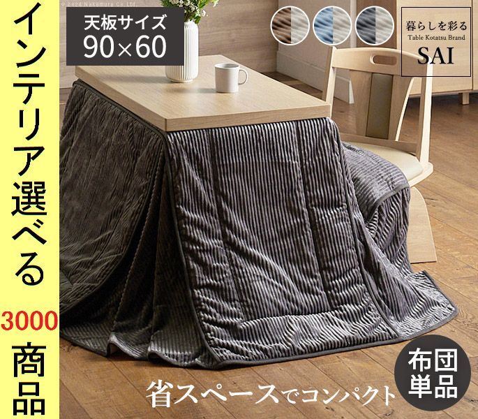 こたつ布団 掛布団 ポリエステル ダイニングタイプ コーデュロイ ボーダー柄 ブラウン チャコール サックス色