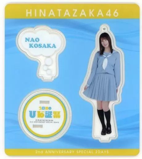 日向坂46 小坂菜緒 アクリルスタンドキーホルダー13枚 日向坂46 小坂菜緒 アクリルスタンドキーホルダー13枚 日向坂46 小坂