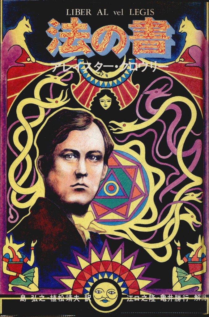 アレイスタークロウリー著作・別巻　国書刊行会 アレイスタークロウリー著作・別巻国書刊行会