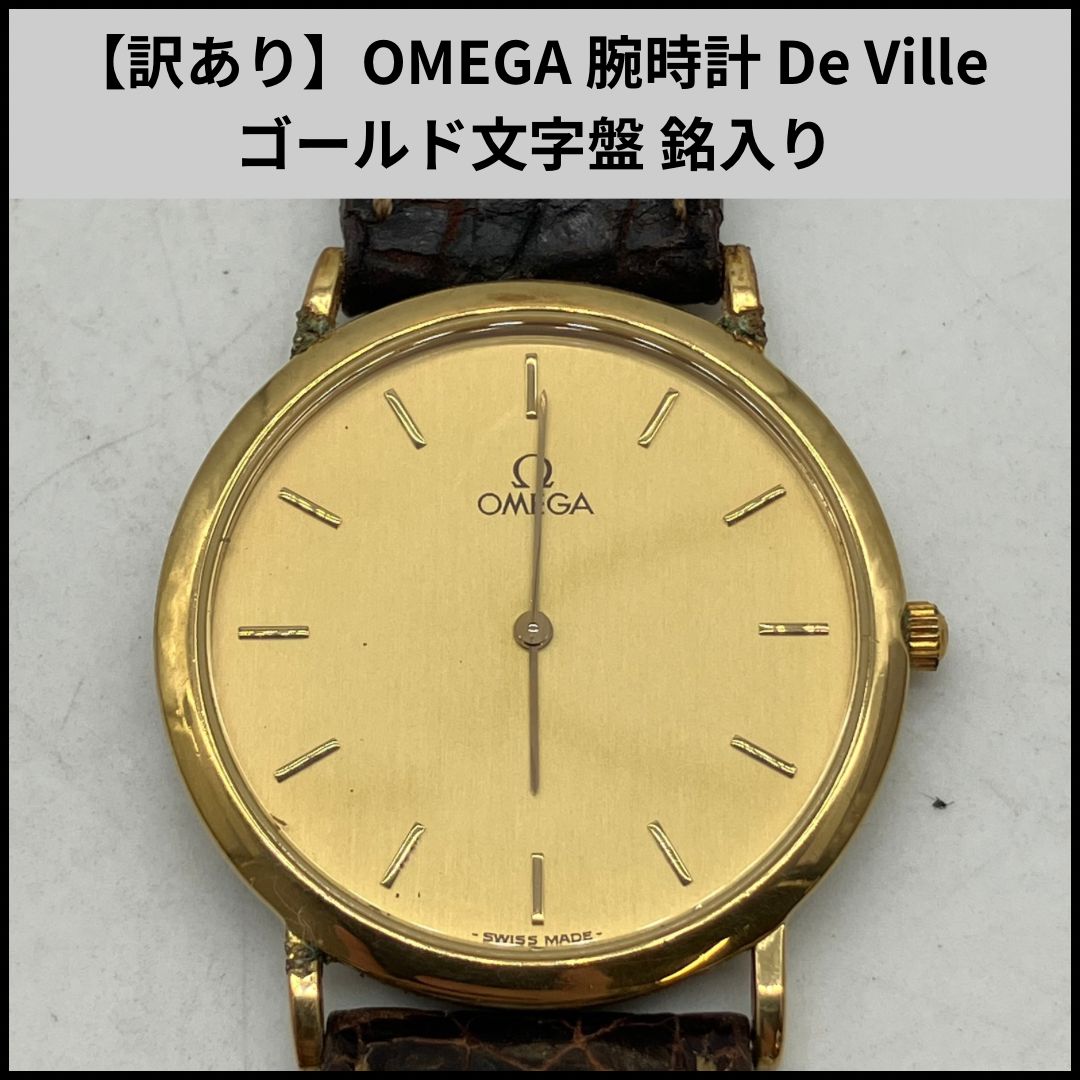 訳あり OMEGA 腕時計 De Ville ゴールド文字盤 銘入り