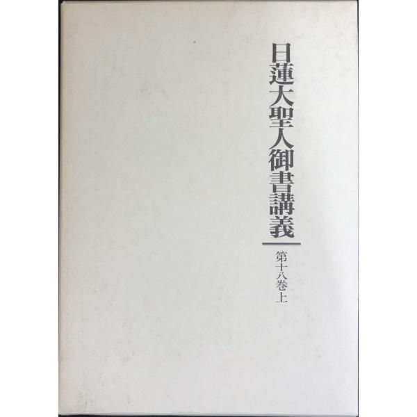 日蓮大聖人御書講義 第18巻 上 - メルカリ