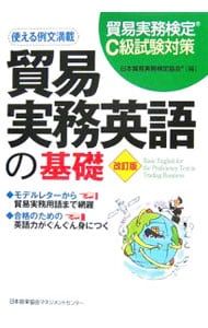 貿易実務英語の基礎／日本貿易実務検定協会 - メルカリ