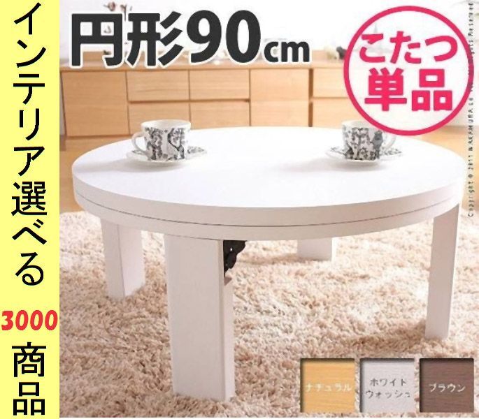 こたつ テーブル 直径 高さ2段階調節可 脚折れ式 円形 ナチュラル ブラウン ホワイト色