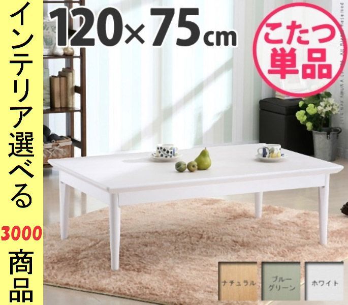 こたつ テーブル ×34.5 cm 高さ2段階調節可 ホワイト ブルーグリーン ナチュラル色